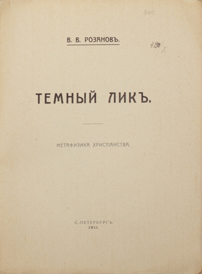 Мемориальное собрание книг великого русского философа Василия Розанова с его автографом: